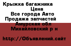 Крыжка багажника Nissan Pathfinder  › Цена ­ 13 000 - Все города Авто » Продажа запчастей   . Амурская обл.,Михайловский р-н